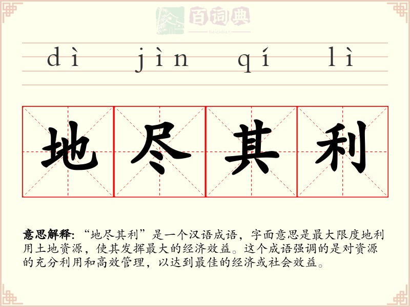 地尽其利