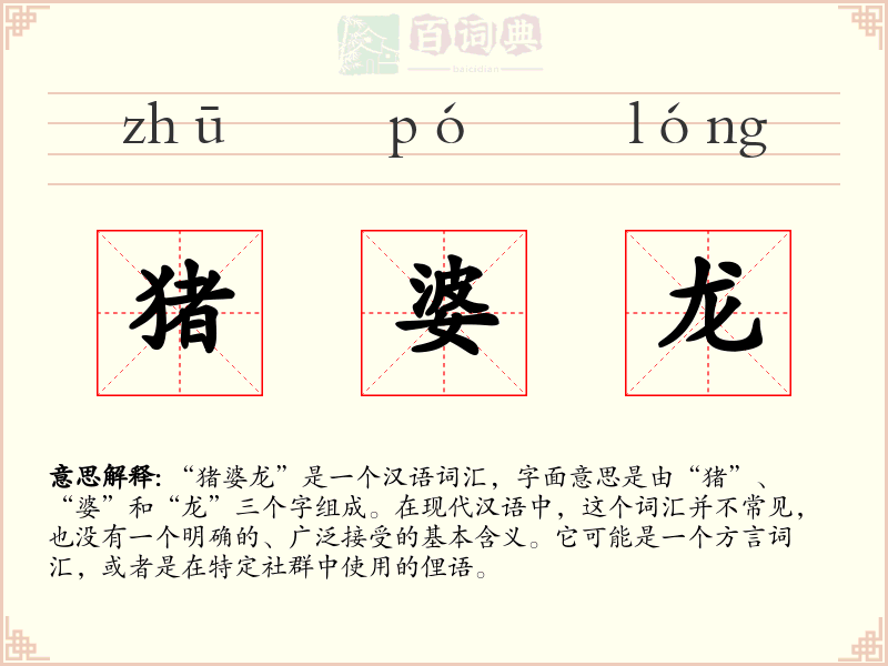 猪婆龙