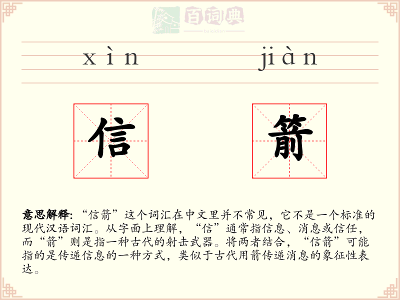 信箭