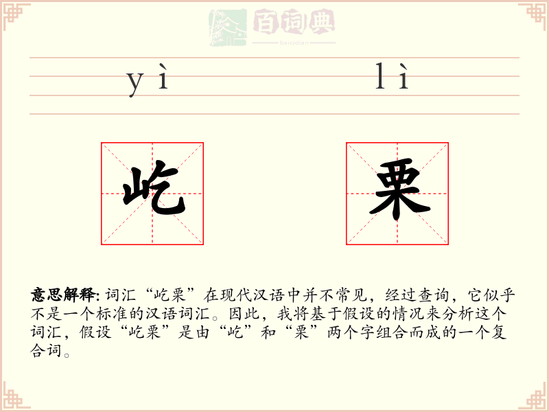 屹栗