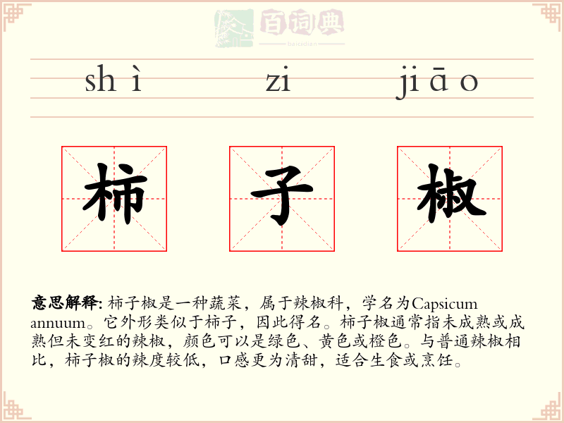 柿子椒