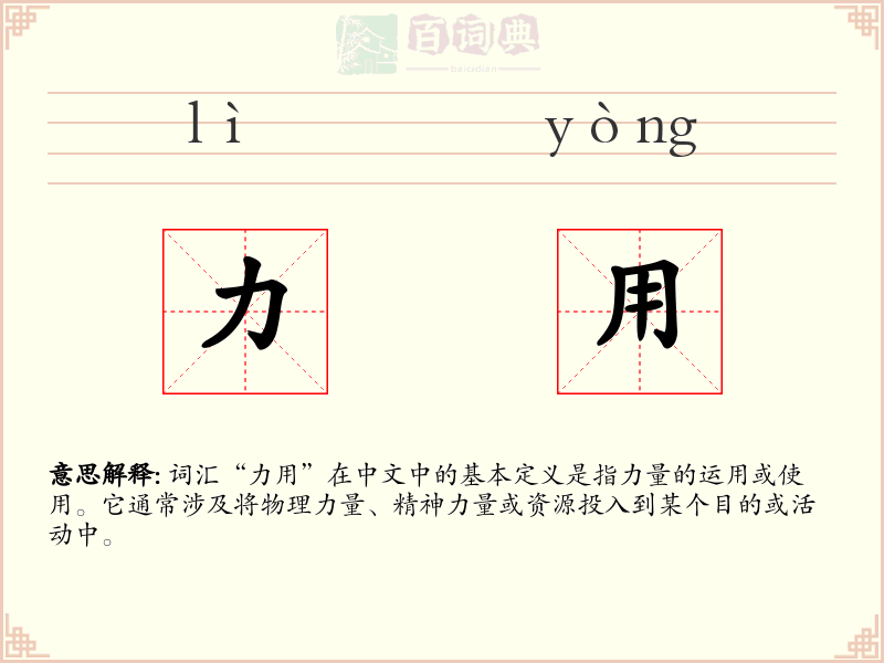 力用