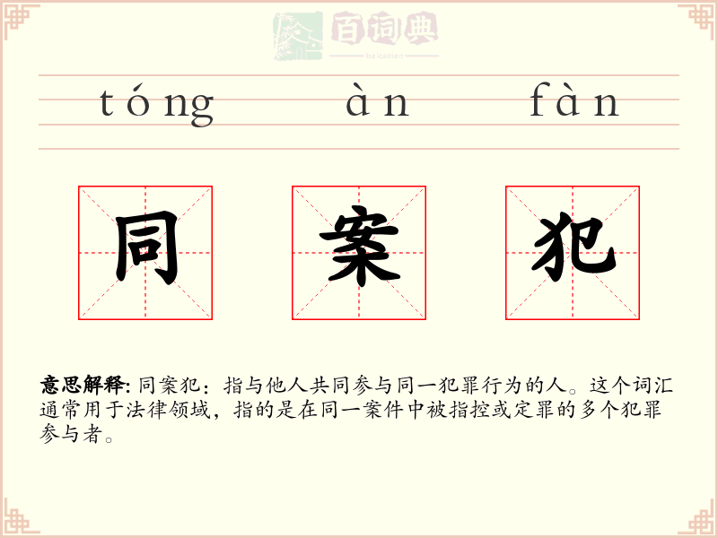 同案犯