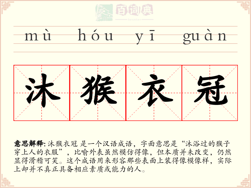 沐猴衣冠