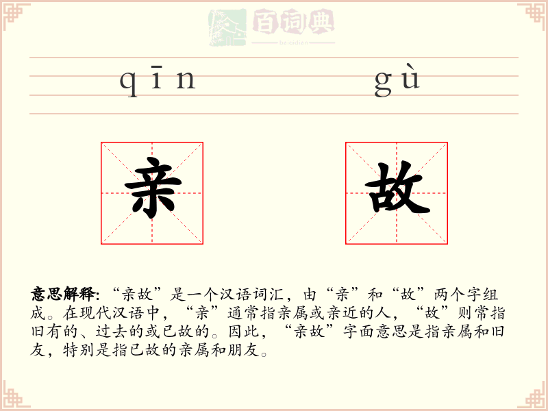 亲故