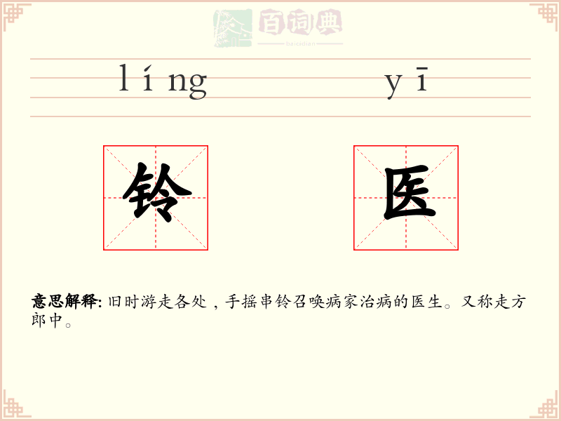 铃医