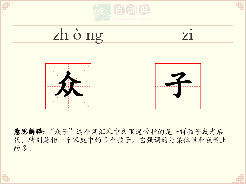 众子