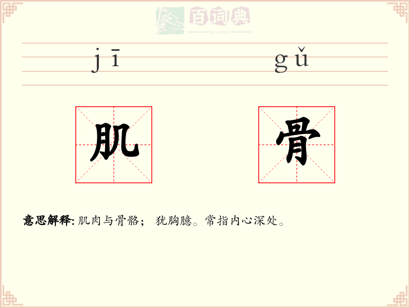 肌骨