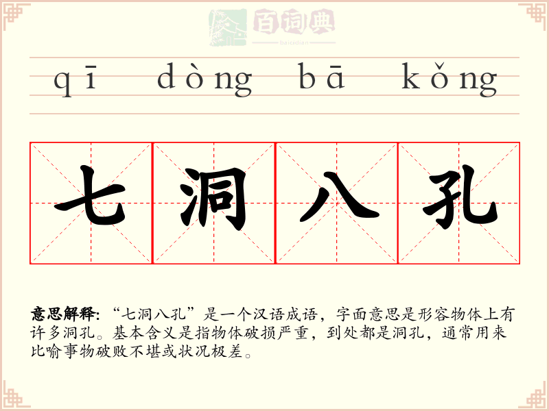 七洞八孔