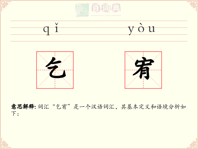 乞宥