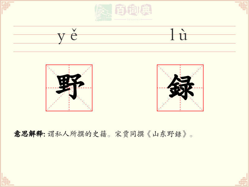 野録