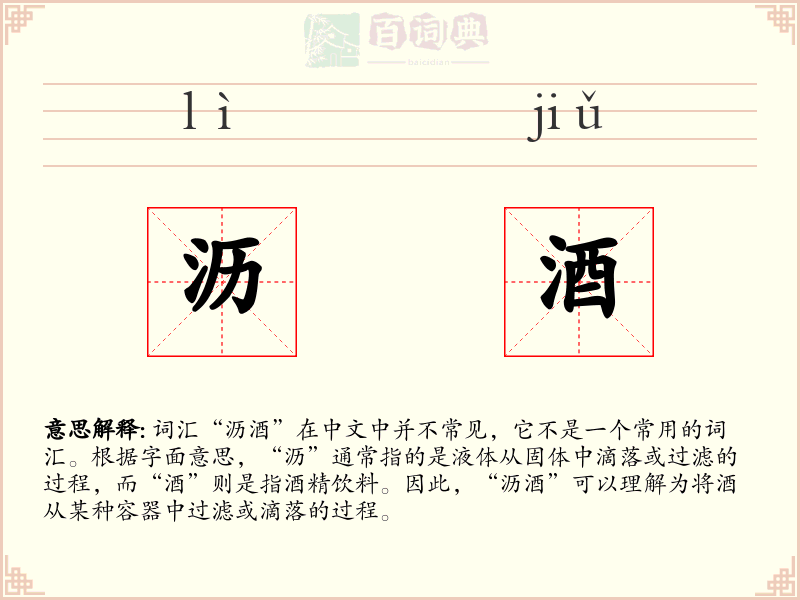 沥酒