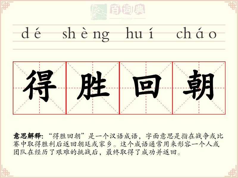 得胜回朝