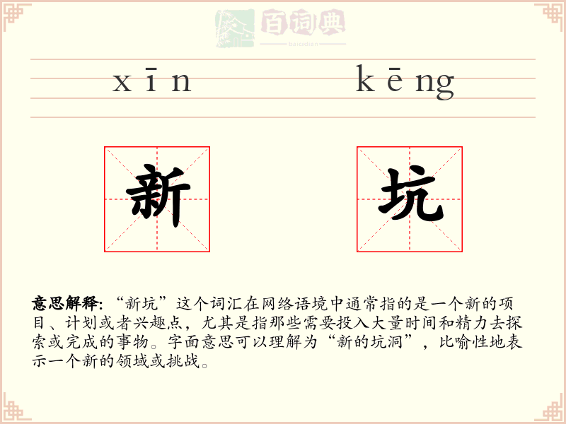 新坑
