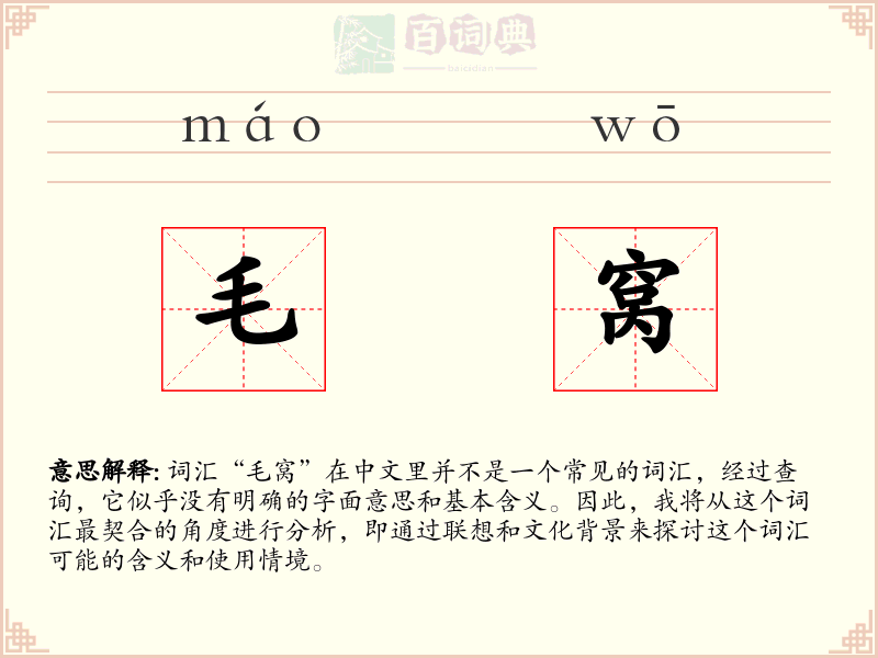 毛窝
