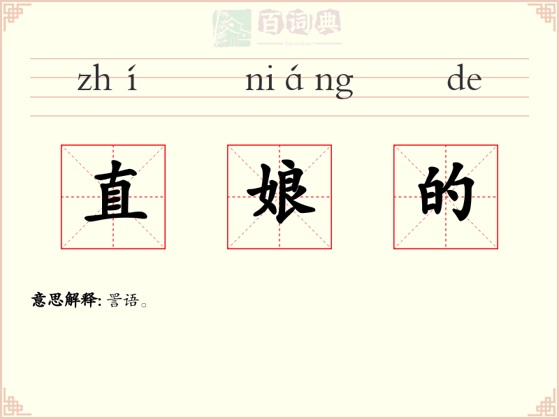 直娘的