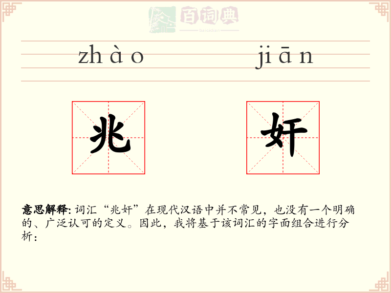 兆奸