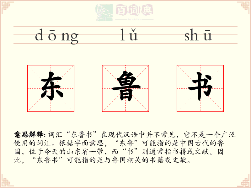 东鲁书