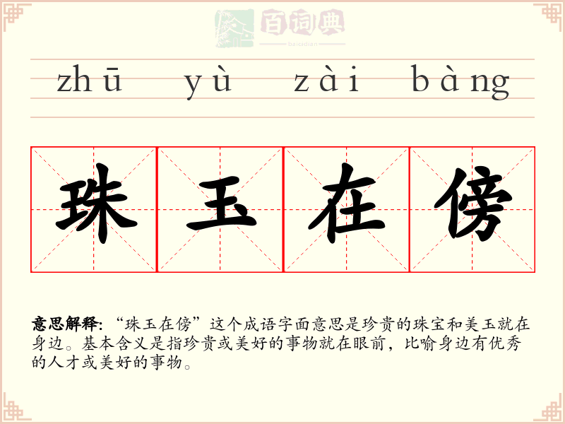 珠玉在傍