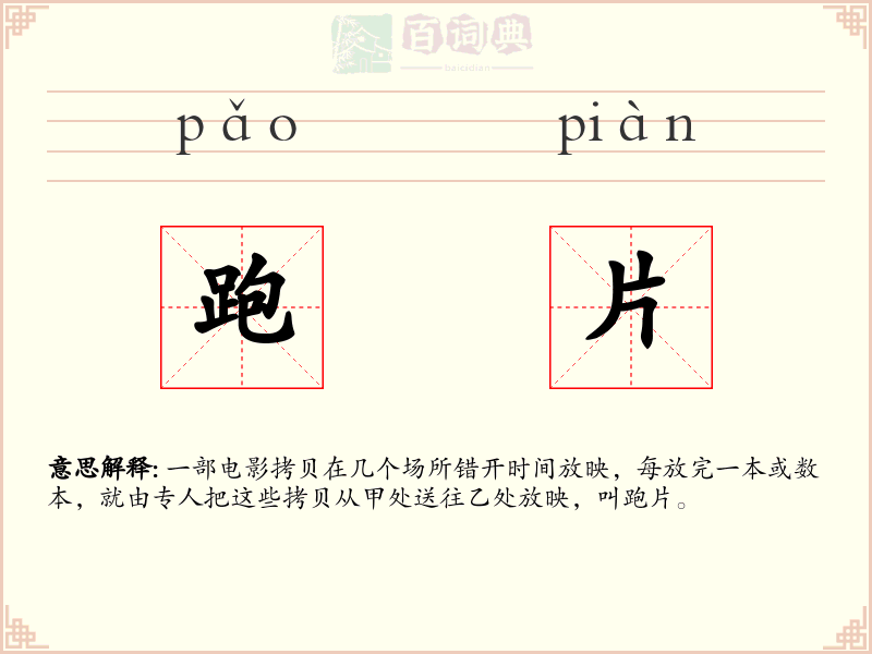 跑片