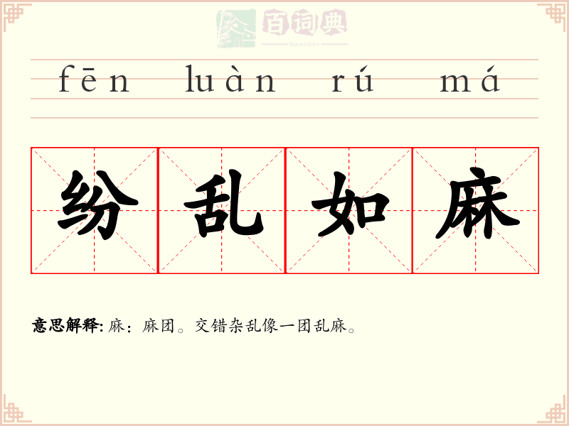 纷乱如麻
