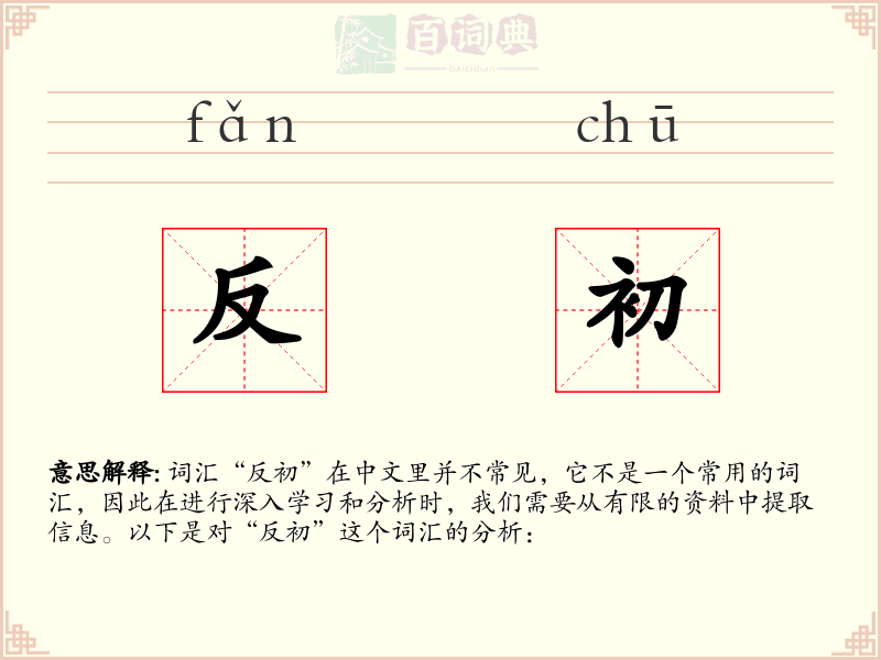 反初