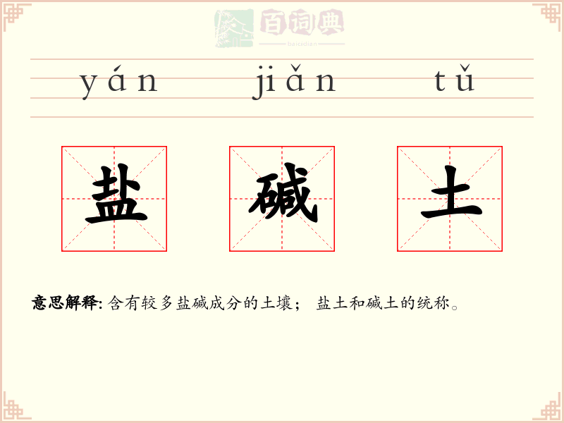 盐碱土