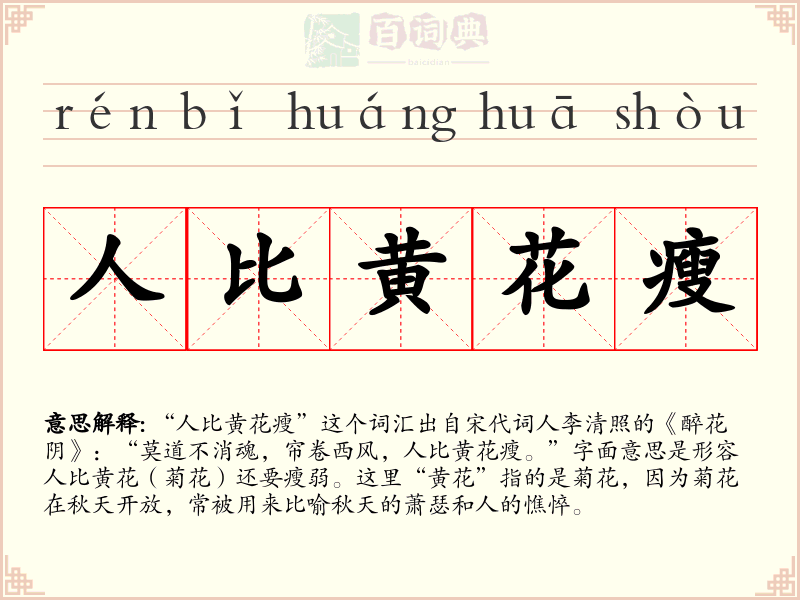 人比黄花瘦