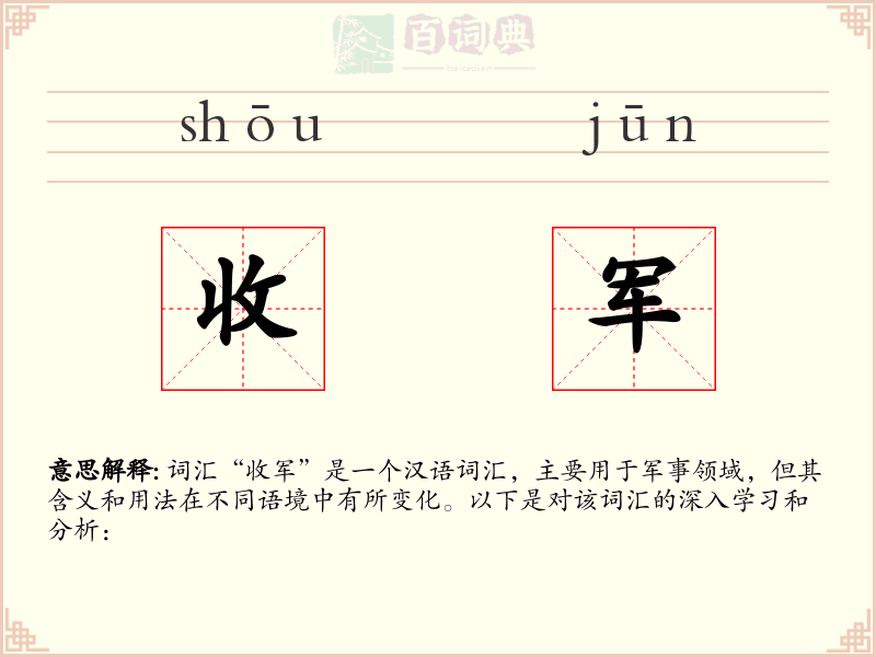 收军