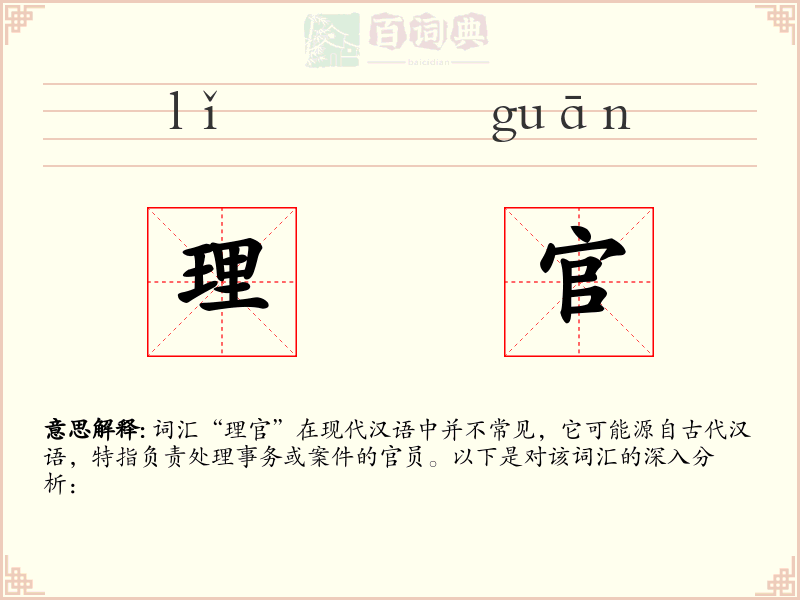理官