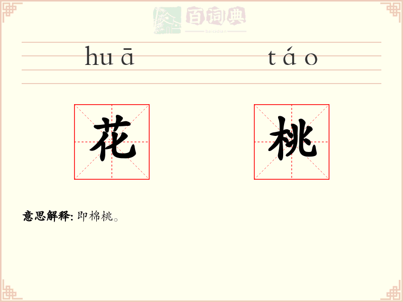 花桃