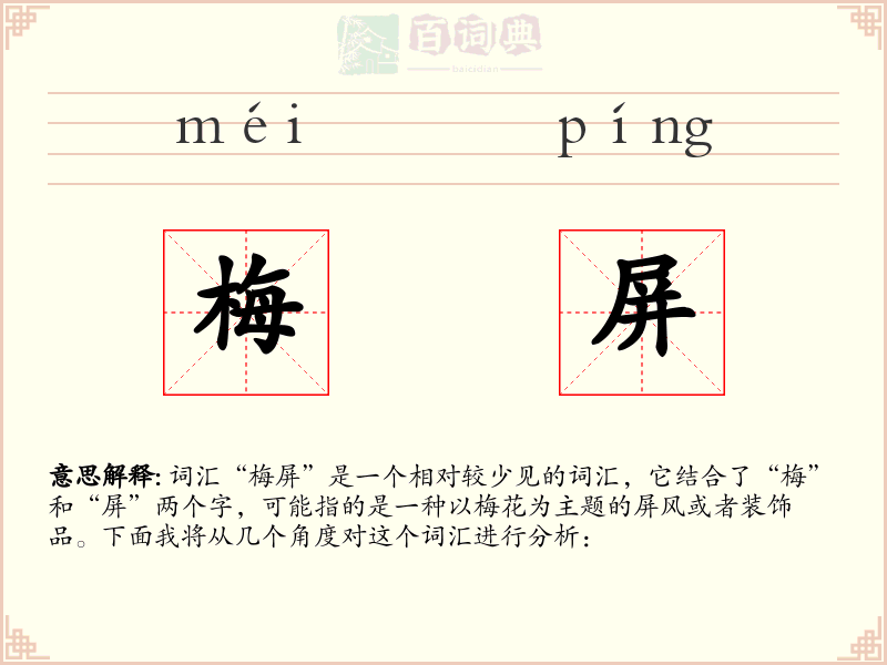 梅屏