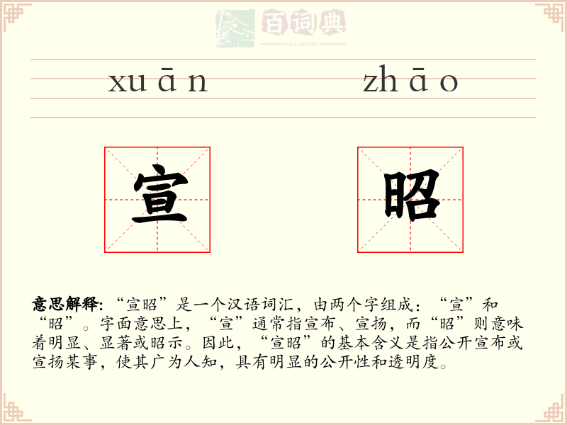 宣昭