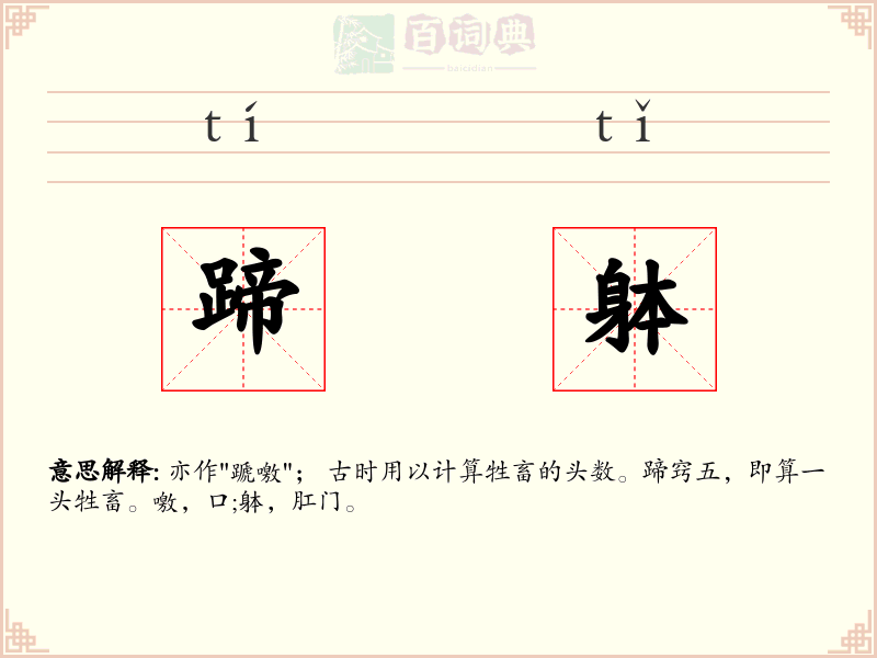 蹄躰