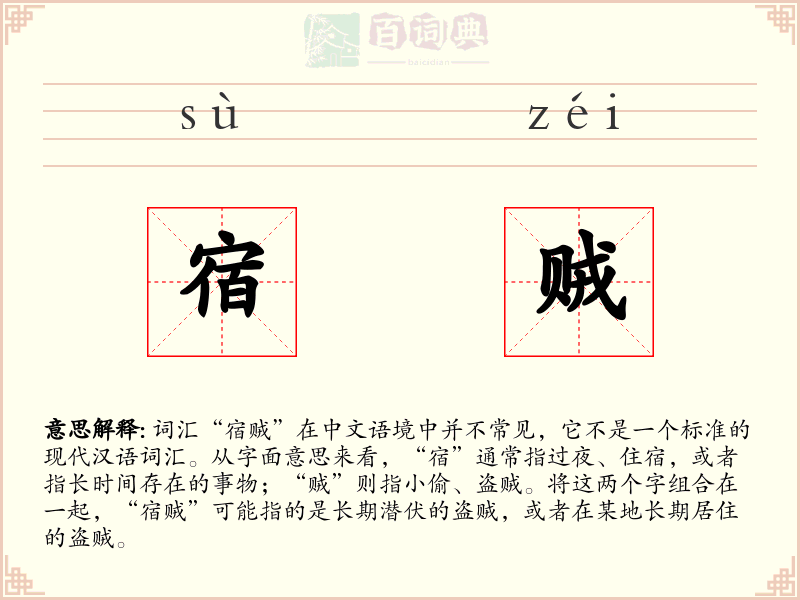 宿贼
