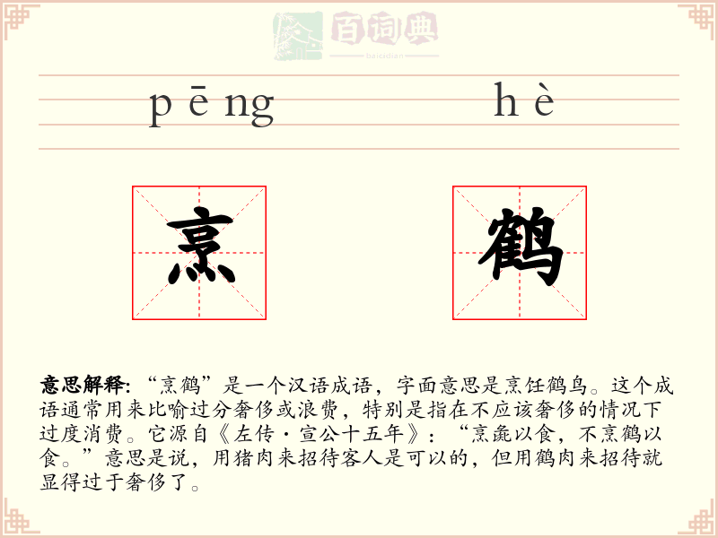 烹鹤