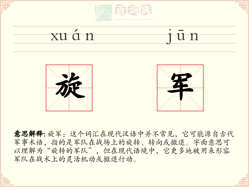 旋军