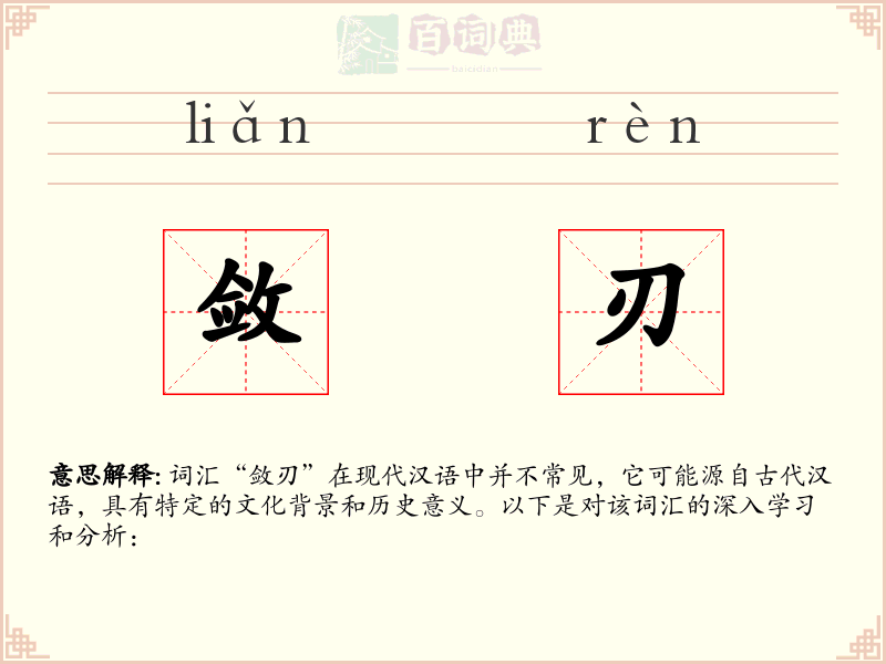 敛刃