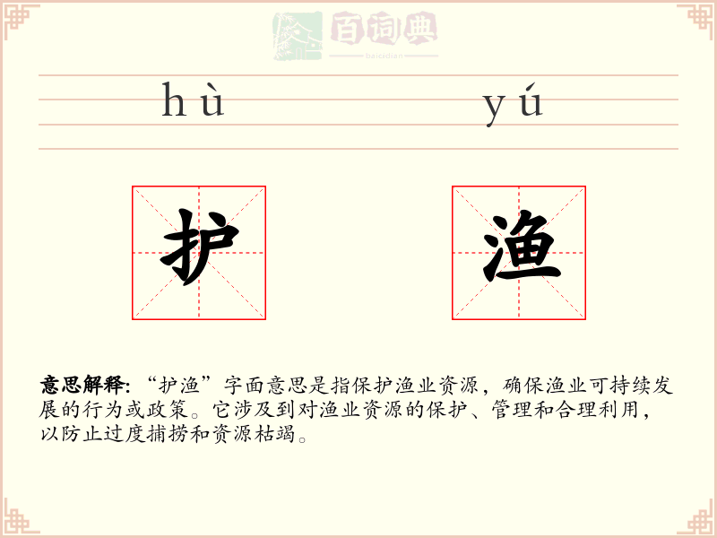 护渔