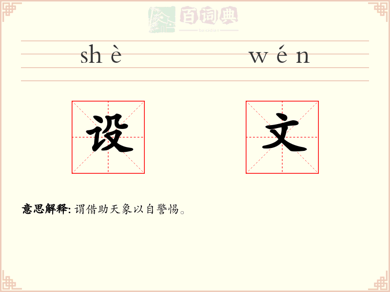 设文