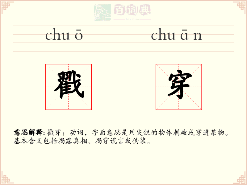 戳穿