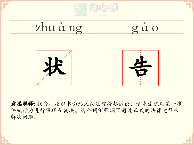 状告