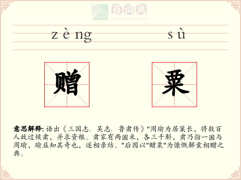 赠粟