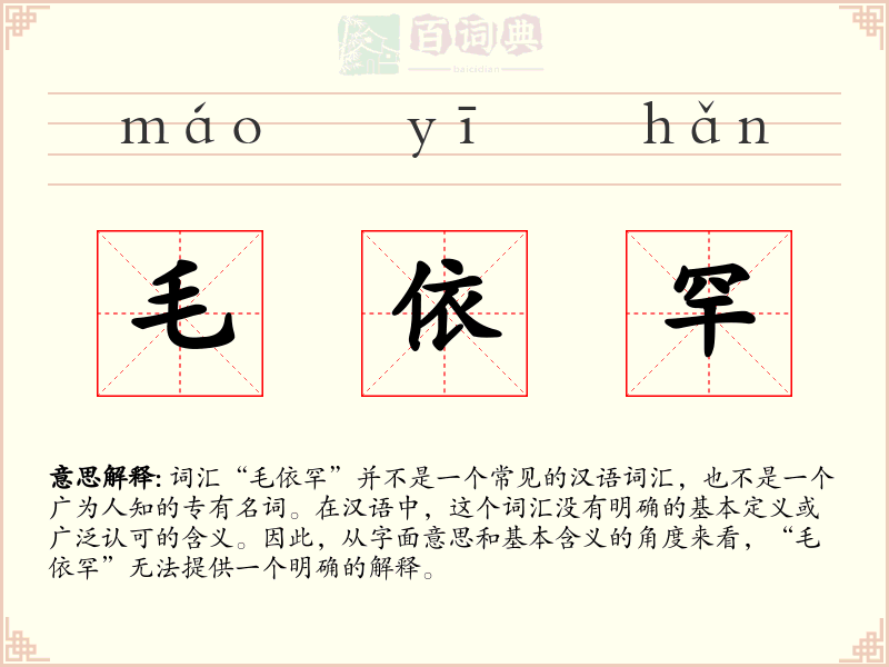 毛依罕