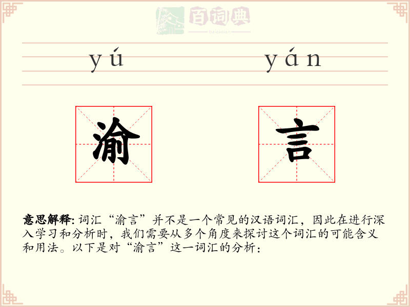 渝言