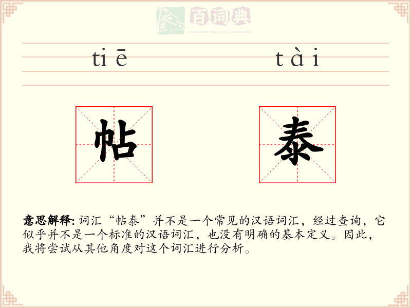 帖泰