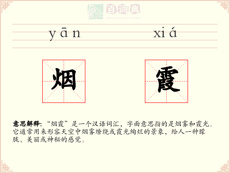 烟霞