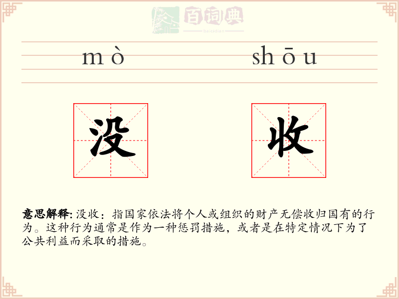 没收