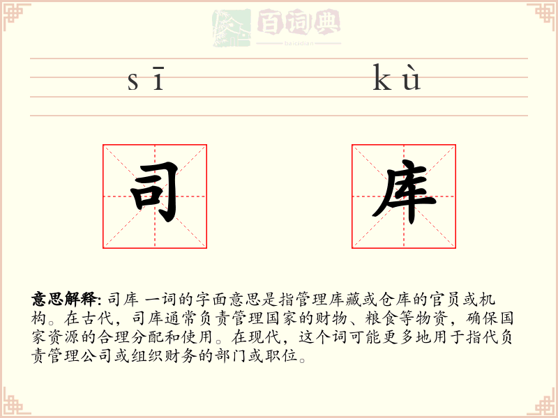 司库