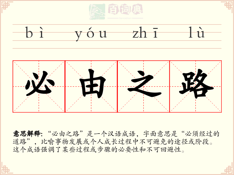 必由之路
